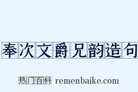 奉次文爵兄韵造句是什么意思的图片